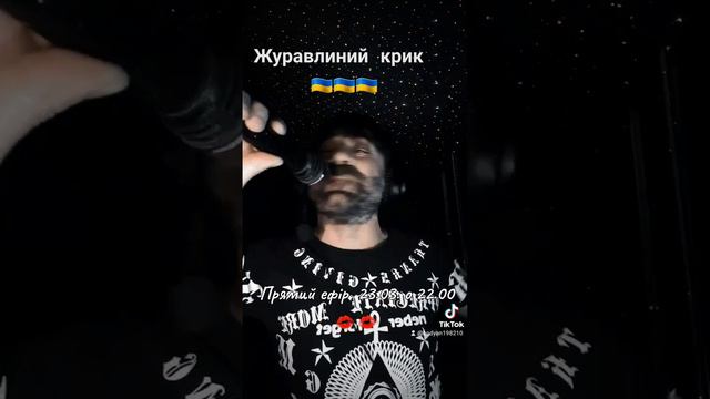 Богдан Тихончик Журавлиний крик текст Вікторія Тихончик смотреть онлайн