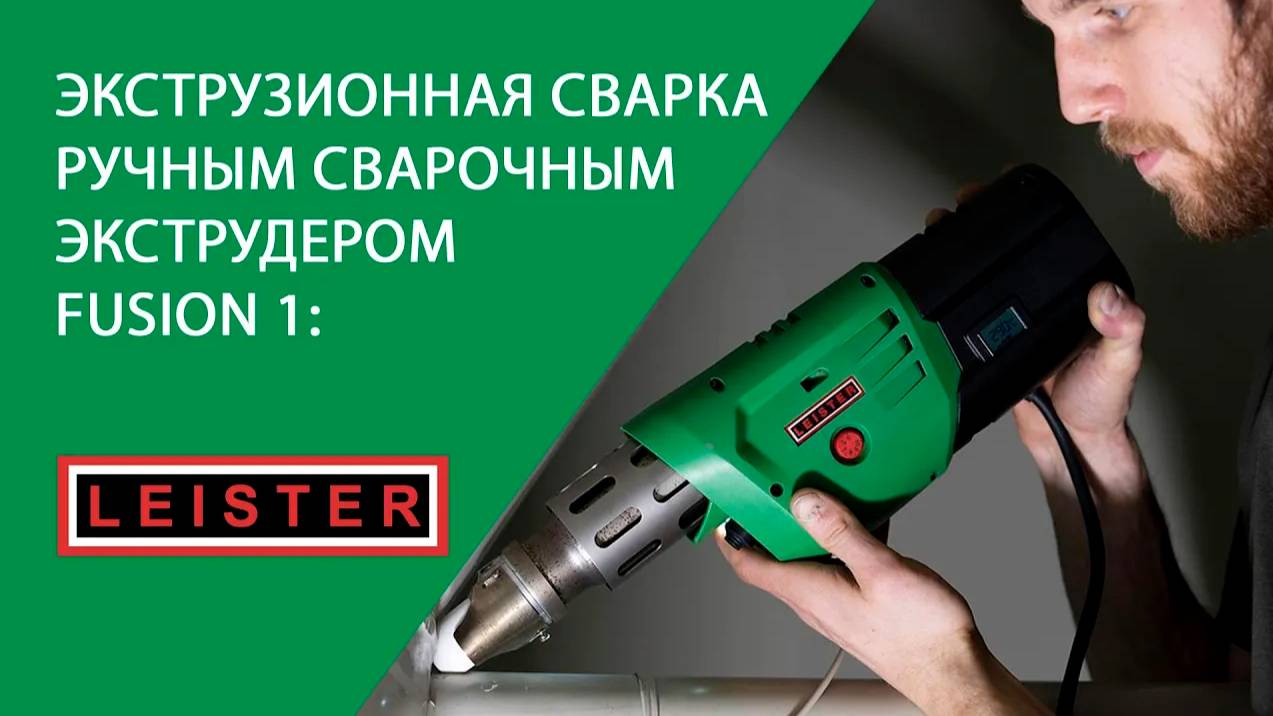 Экструзионная сварка ручным сварочным экструдером FUSION 1 от LEISTER маневренность в использовании смотреть онлайн
