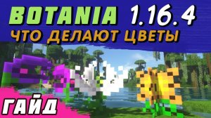 Гайд по Botania 1.16.4 #2 Все про цветы (Создающая флора/действующая флора) [minecraft java]