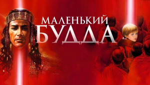 Маленький Будда — Русский трейлер (2024)