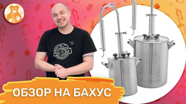 Обзор на аппарат Бахус