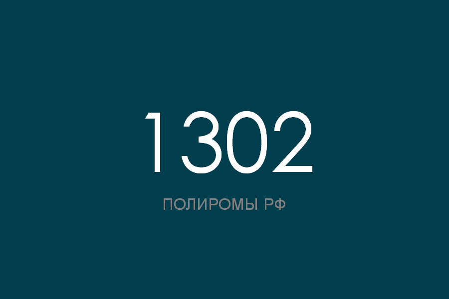 ПОЛИРОМ номер 1302 смотреть онлайн