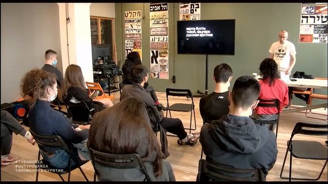 Typomania—Buryatia 2021 / Yзэгэй шунал / Лекция: Виктор Тяпков смотреть онлайн