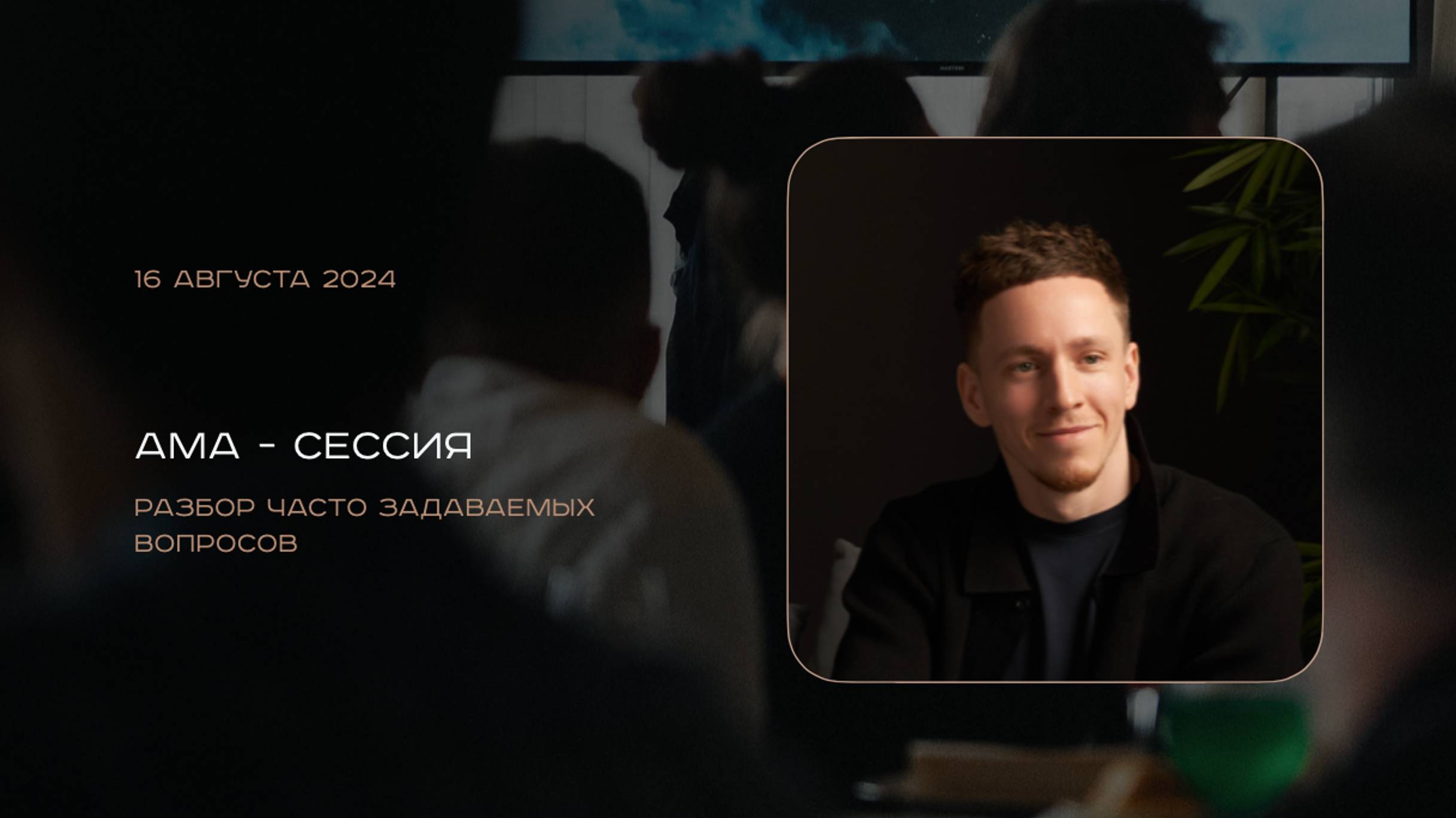 AMA сессия с CEO GENUMM от 16 августа.