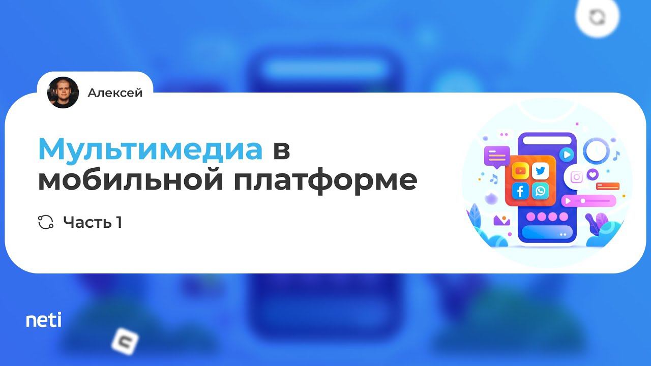 Мультимедиа в мобильной платформе. Часть 1 смотреть онлайн