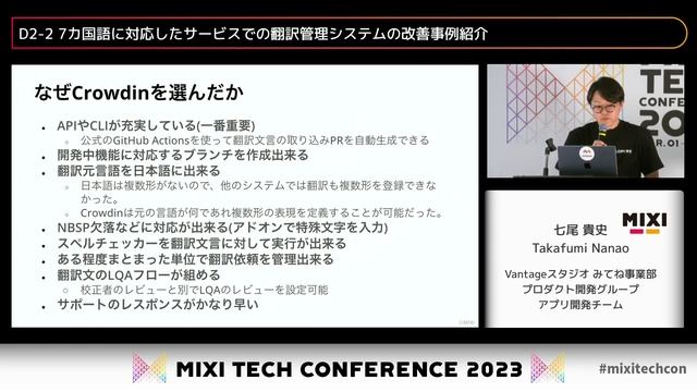 7カ国語に対応したサービスでの翻訳管理システムの改善事例紹介 | D2-2 | MIXI TECH CONFERENCE 2023 смотреть онлайн
