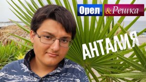 ОРЁЛ И РЕШКА. АНТАЛИЯ