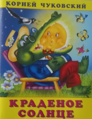 Сказка Краденое Солнце