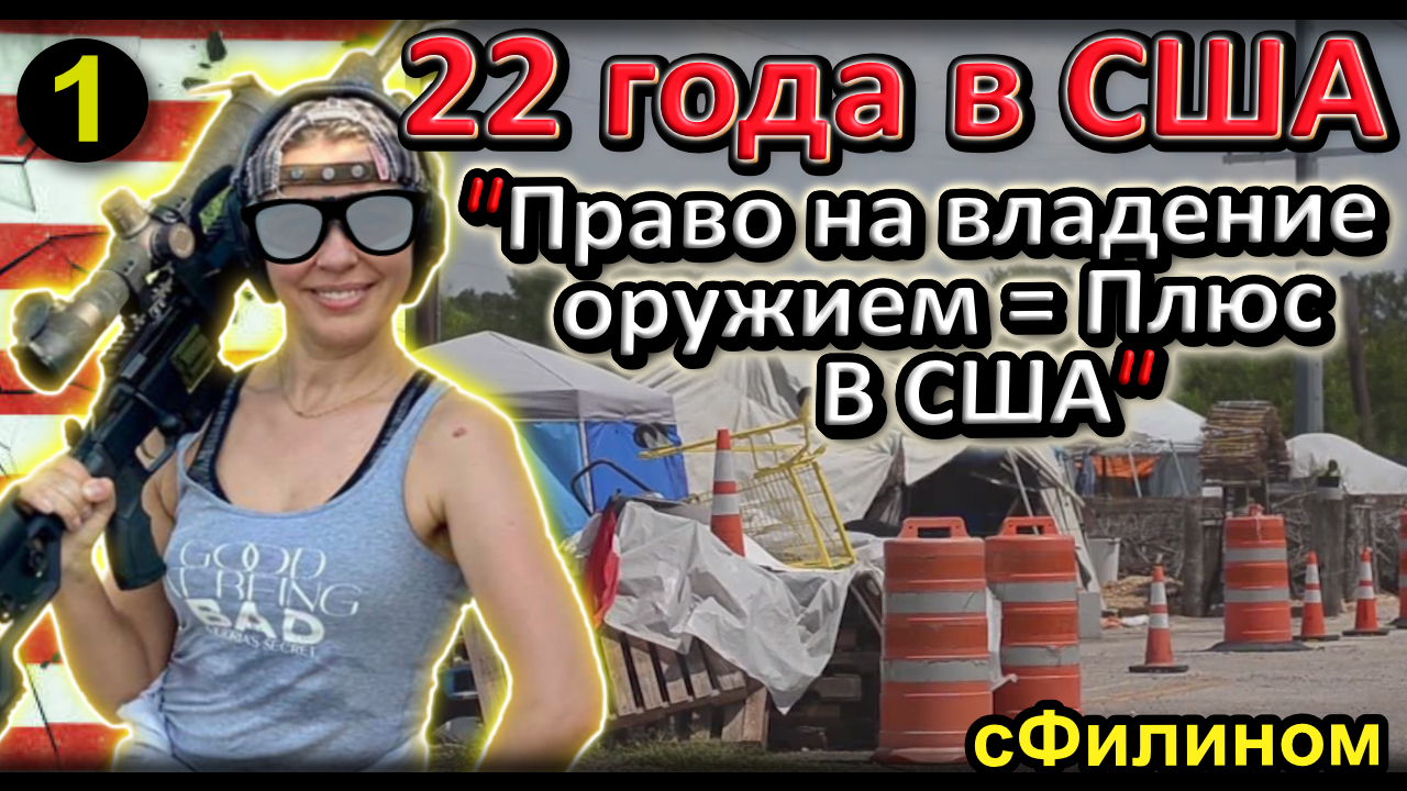 [Ч.1] Зачем после 22 лет в США она вернулась обратно в Краснодар #Россия #иммиграция @sfilinom смотреть онлайн