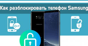 Как разблокировать самсунг.Как разблокировать samsung.