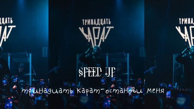 тринадцать карат-останови меня speed up смотреть онлайн