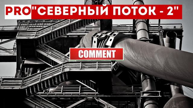 "Северный поток — 2" будет достроен, заявил генконсул Германии смотреть онлайн