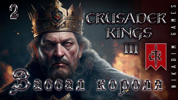 Crusader Kings III: ВАССАЛ КОРОЛЯ #2 [прохождение 2023]