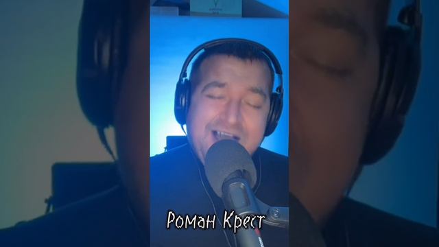 РОМАН КРЕСТ.. ТАМ.. (АНТИРЕСПЕКТ) смотреть онлайн