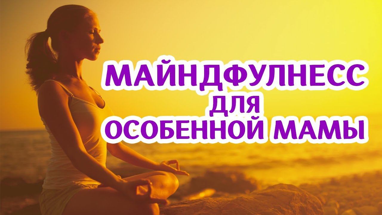 Mindfulness для особенных мам Стресс и Сострадание Эльвира Ганеева, Психолог Поведенческий аналитик смотреть онлайн
