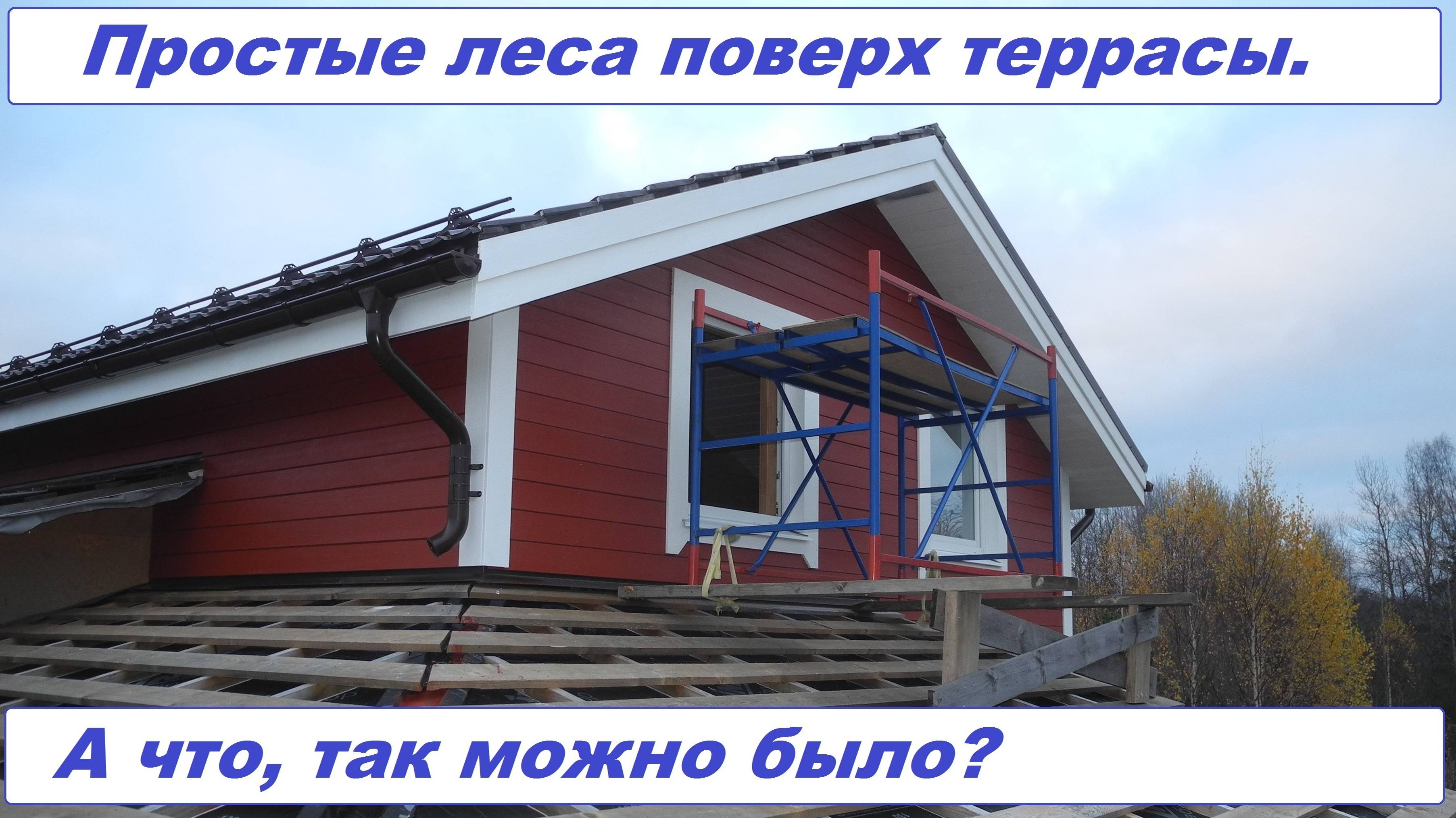 Разборка и сборка лесов. НАГЛЯДНО, ПОЧЕМУ НЕЛЬЗЯ СОБИРАТЬ НА САМОРЕЗЫ! смотреть онлайн