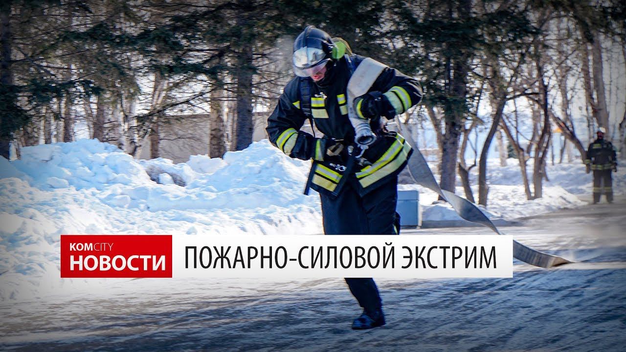 Komcity Новости — Пожарно-силовой экстрим смотреть онлайн