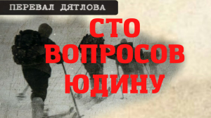Перевал Дятлова. Сто вопросов Юрию Юдину