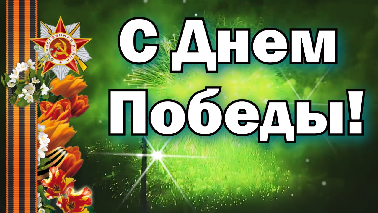 Поздравление с 9 Мая! Поздравить с Праздником 9 Мая! Открытка на 9 Мая