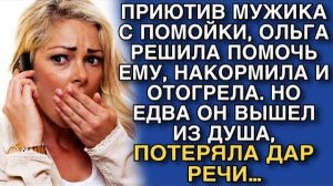 ПРИЮТИВ МУЖИКА С ПОМОЙКИ, ОЛЬГА РЕШИЛА ПОМОЧЬ ЕМУ, НАКОРМИЛА И ОТОГРЕЛА. НО ЕДВА ОН ВЫШЕЛ ИЗ ДУША…