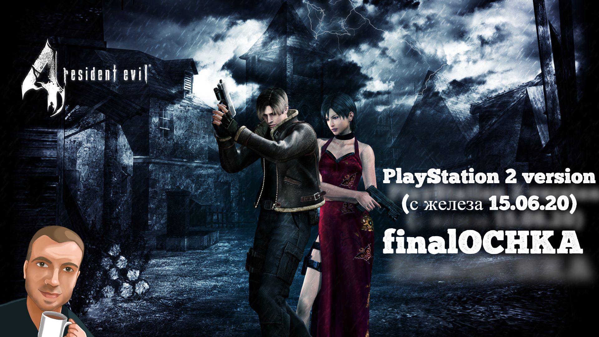 finalOCHKA - Resident Evil 4 | PS2 смотреть онлайн