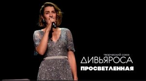 ДИВЬЯРОСА. Просветленная.