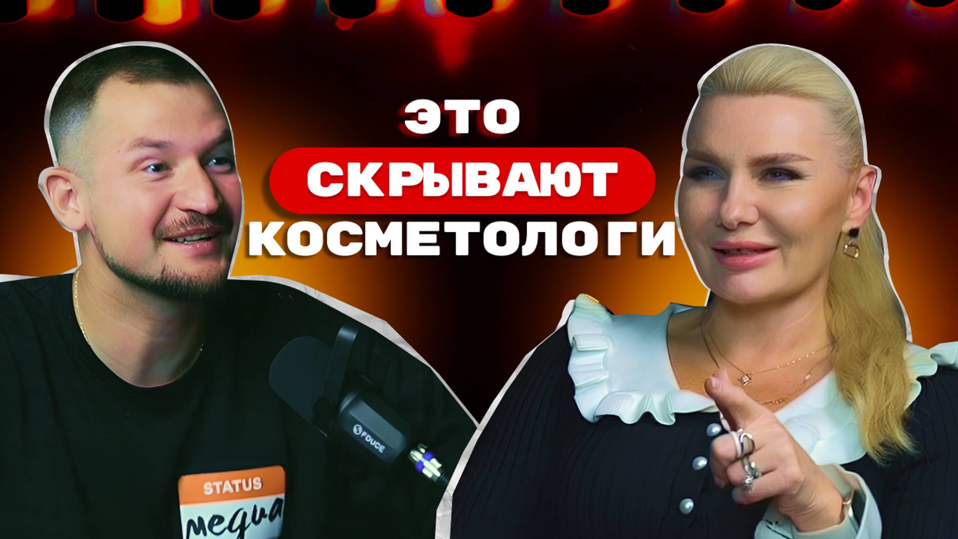 Косметологи делают ЭТО с лицами людей  Обсуждаем ПЕРМАНЕНТОЛОГИЮ  УЮТНЫЙ ПОДКАСТ