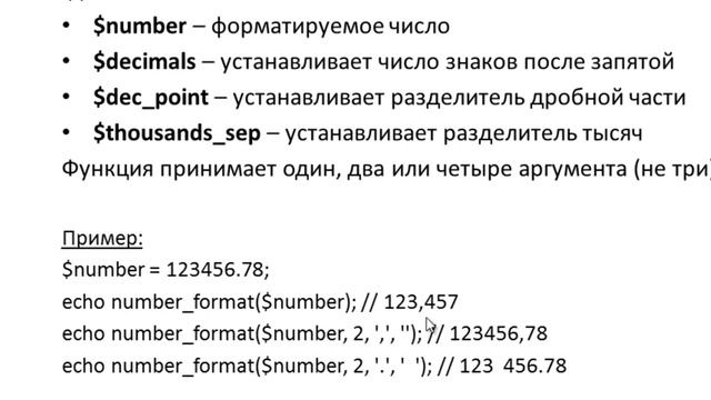PHP. number_format - Строки - 37 смотреть онлайн