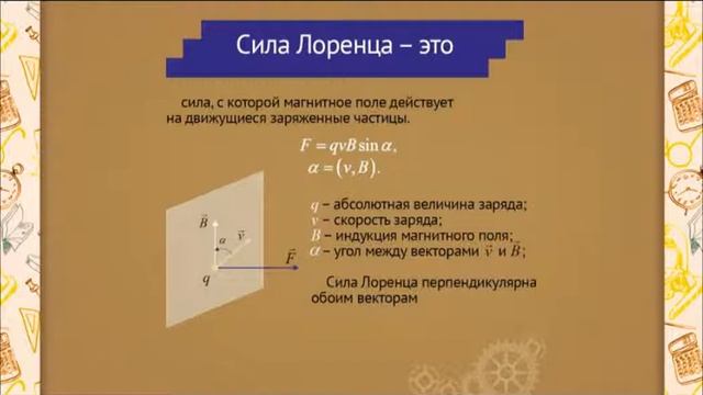 ph0607 Сила Лоренца смотреть онлайн