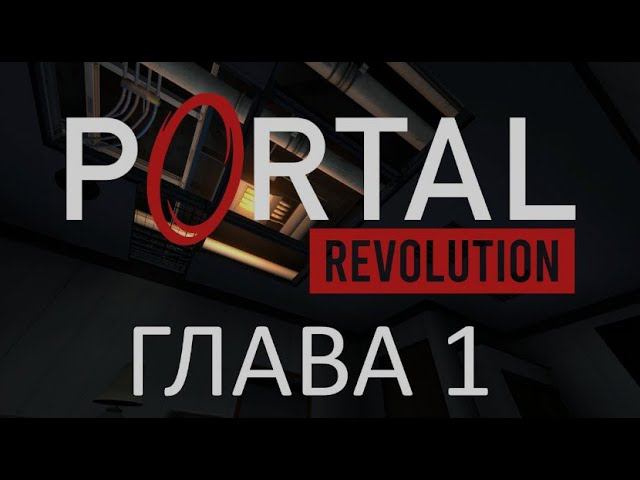Portal Revolution | Прохождение главы 1 #1