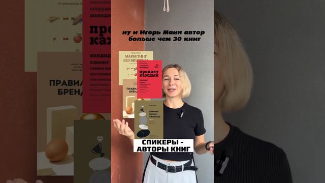 Спикеры-авторы книг. Зачем спикеры пишут книги #спикеры #автор #написатькнигу #издательство смотреть онлайн
