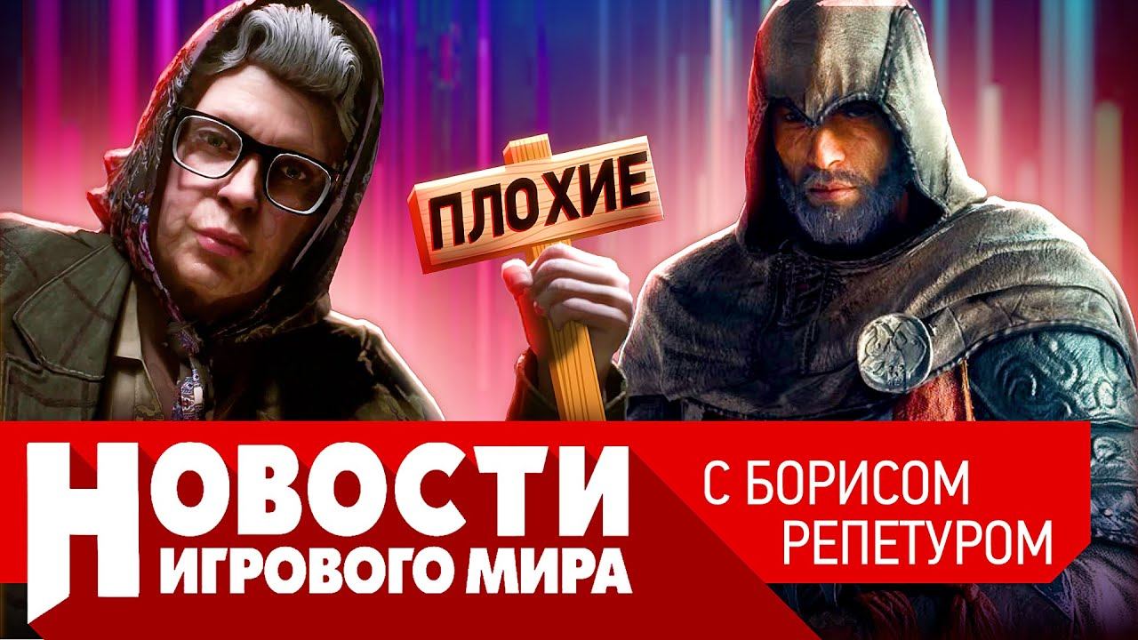 ПЛОХИЕ НОВОСТИ новый Assassin’s Creed, Atomic Heart, Wolf Among Us 2, что грозит Steam в России смотреть онлайн