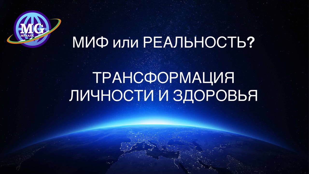 Миф или Реальность? Трансформация Личности и Здоровья с Зеркалами Козырева_Зеркалами MG смотреть онлайн