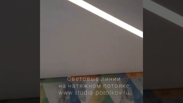 Световые линии на натяжном потолке. Потолочный PRO Интерьер. Москва. https://studia-potolkov.ru/ смотреть онлайн