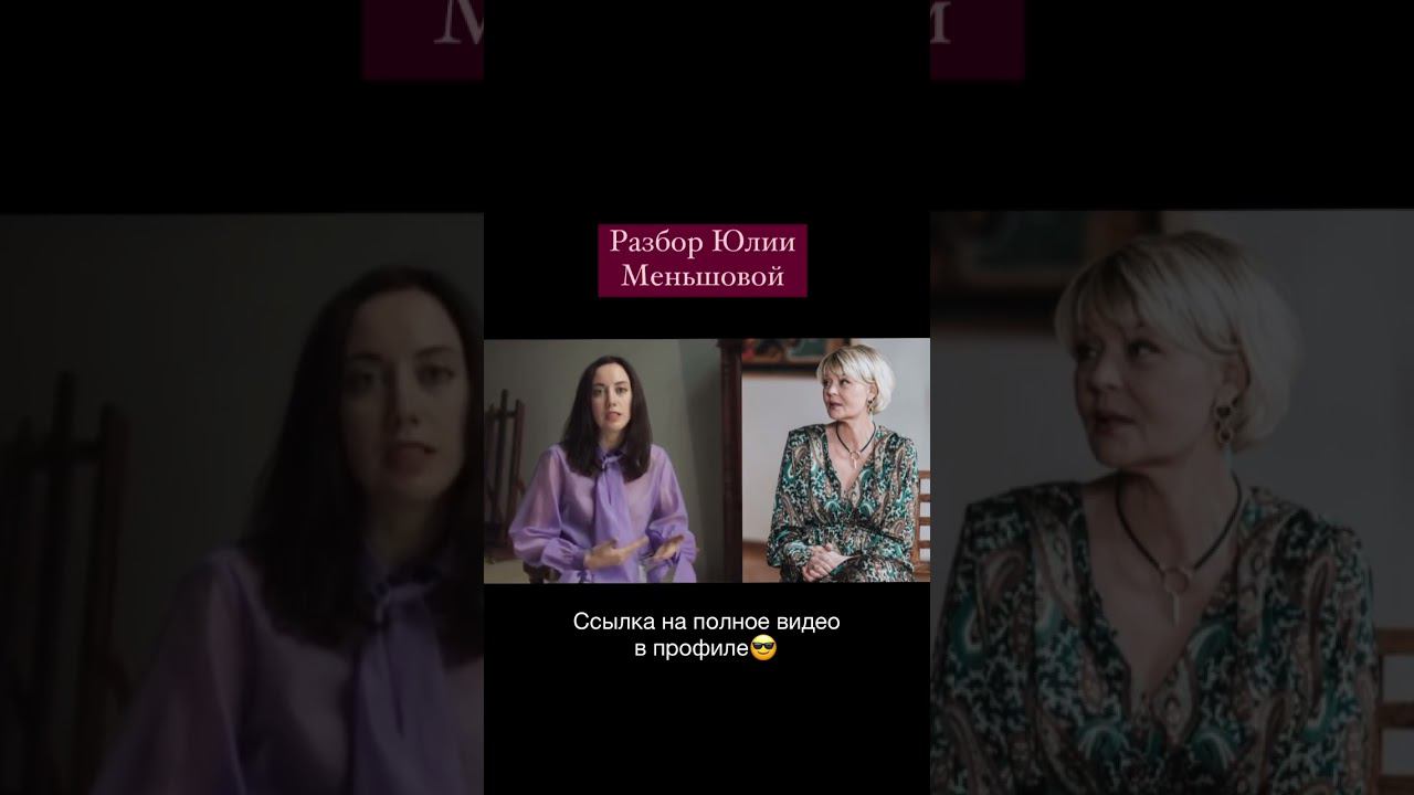 ЮЛИЯ МЕНЬШОВА: РАЗБОР #shorts смотреть онлайн