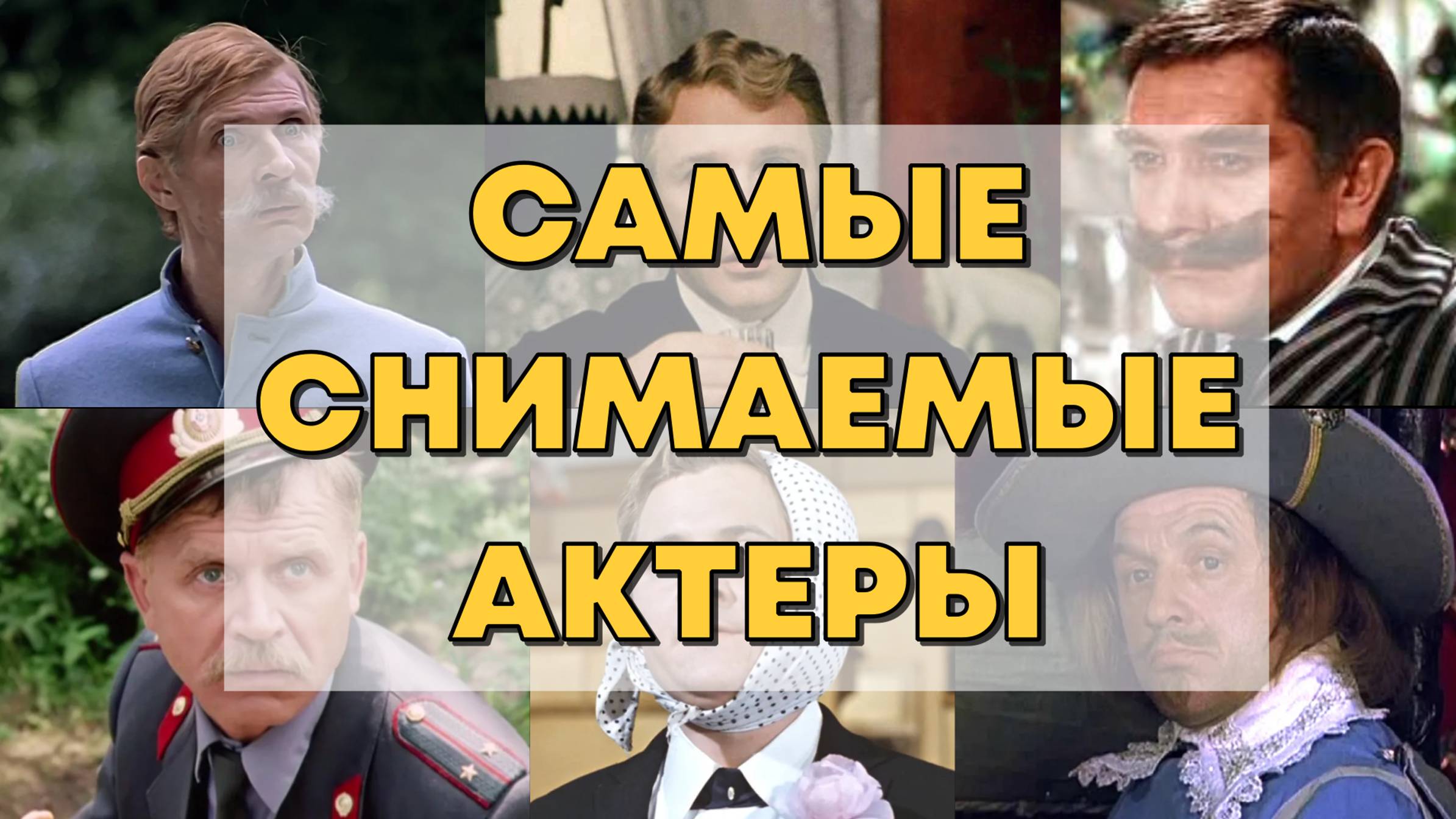 САМЫЕ СНИМАЕМЫЕ СОВЕТСКИЕ АКТЕРЫ. СОВЕТСКИЕ АКТЕРЫ, СЫГРАВШИЕ НАИБОЛЬШЕЕ КОЛИЧЕСТВО РОЛЕЙ В КИНО смотреть онлайн