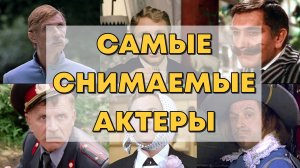 САМЫЕ СНИМАЕМЫЕ СОВЕТСКИЕ АКТЕРЫ. СОВЕТСКИЕ АКТЕРЫ, СЫГРАВШИЕ НАИБОЛЬШЕЕ КОЛИЧЕСТВО РОЛЕЙ В КИНО