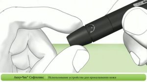 Акку-Чек Софткликс_Использование устройства