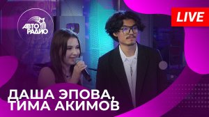 Даша Эпова и Тима Акимов с LIVE-премьерой трека «До Мурашек» на Авторадио (2024)