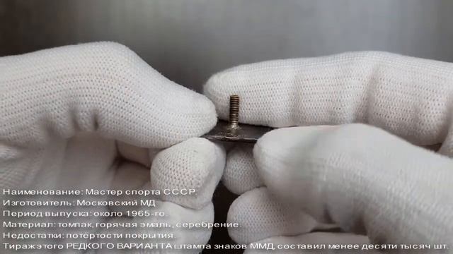 Фалеристика. Знак. Мастер спорта СССР №38024, ММД снизу. смотреть онлайн
