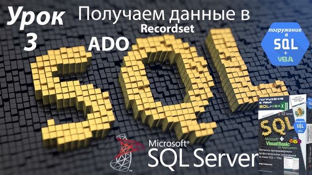 Вышел Видеокурс Погружение в SQL + vba смотреть онлайн