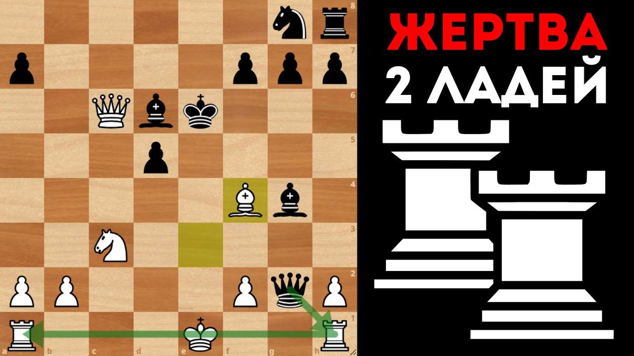 Жертва двух Ладей подряд. Шахматы. Ферзевый гамбит смотреть онлайн