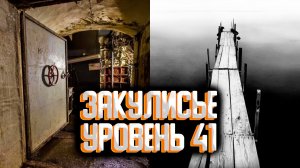 Закулисье уровень 41 / Уровни закулисье
