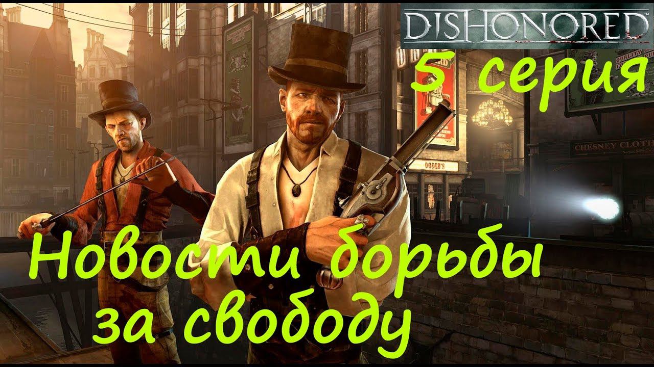 [Dishonored] прохождение, 5 серия. Похищение Соколова. Подводим итоги борьбы за свободу.