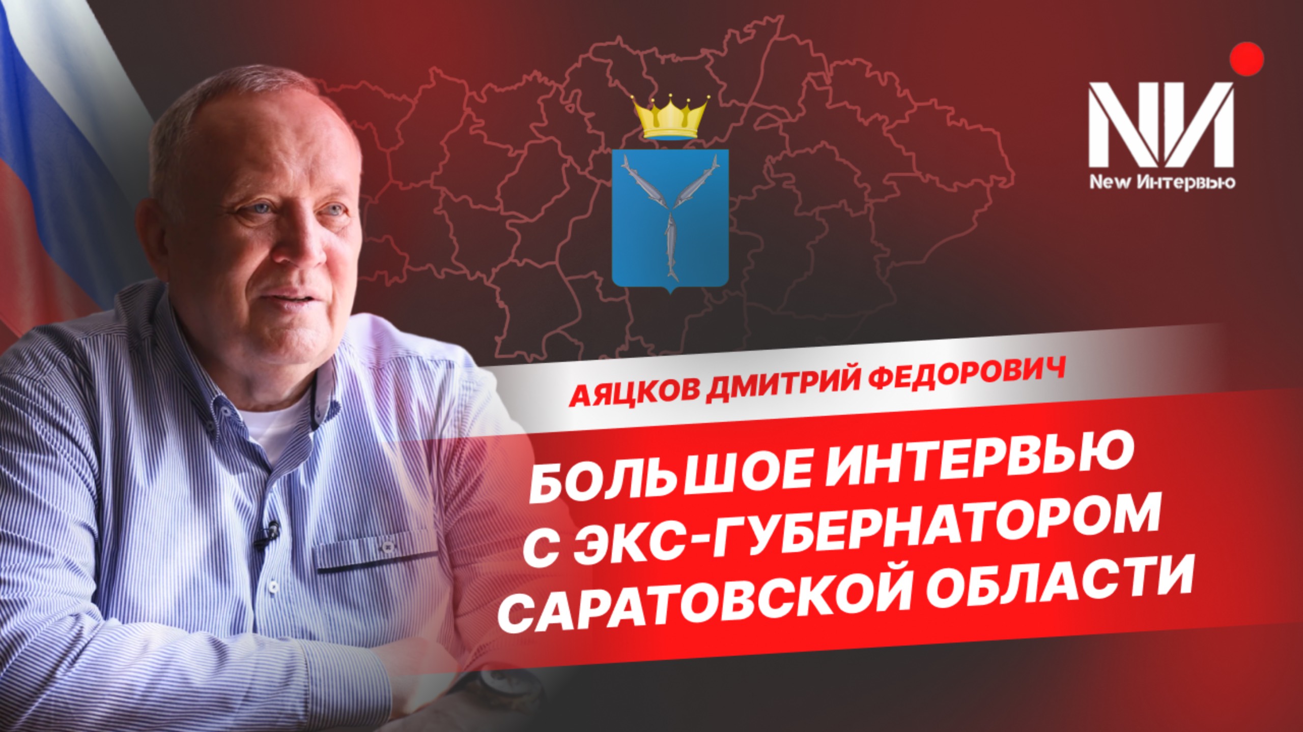 New Интервью. Аяцков Дмитрий Федорович. Большое интервью с Экс-губернатором Саратовской области смотреть онлайн