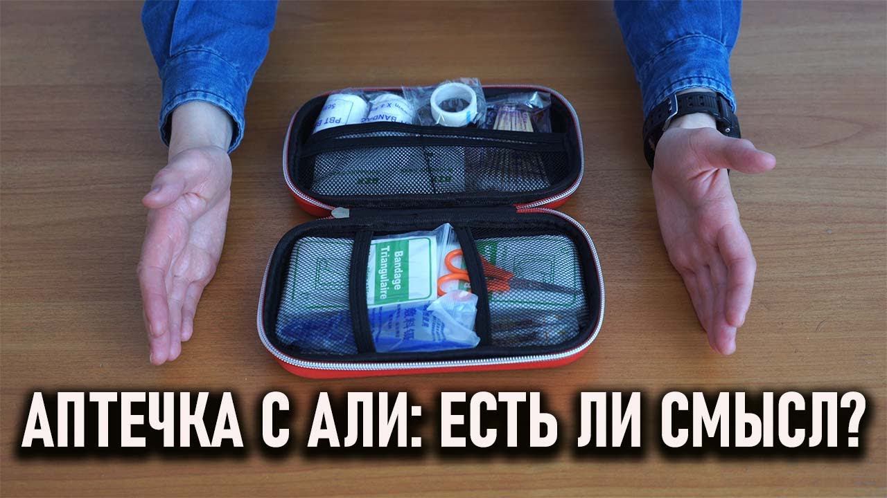 Укомплектованная походная аптечка с алиэкспресс: есть ли смысл покупать? смотреть онлайн