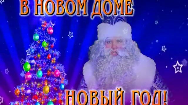 В новом доме новый год! смотреть онлайн