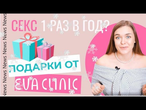 EvaNews #14 / Секс Раз В год? / Подарки От EVACLINIC
