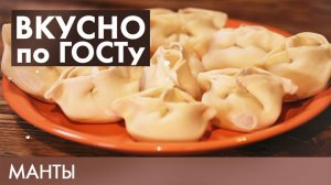 Манты, Кабачковые оладьи, Овощной крем-суп | Вкусно по ГОСТу