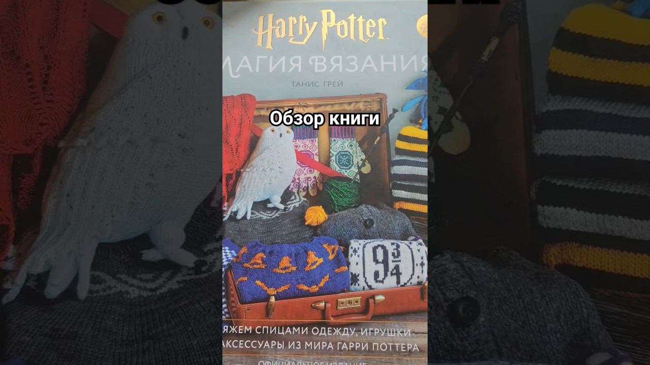 Обзор книги Магия Вязания Harry Potter #knitting #garrypotter #вязание смотреть онлайн
